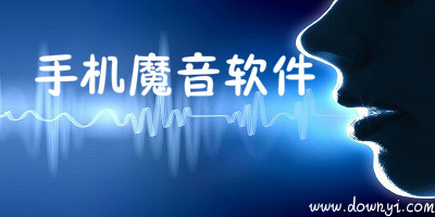 魔音软件
