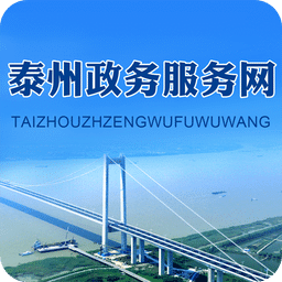 泰州政务服务网手机版