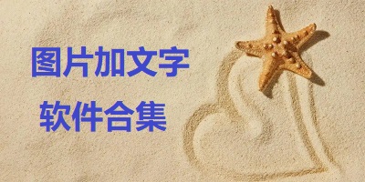 图片加文字软件