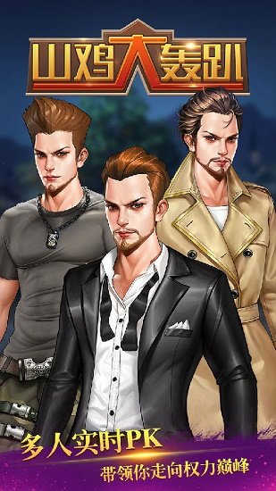 山鸡大轰趴bt版公益服 v1.0.0 安卓版0