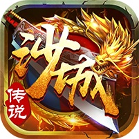 沙城传说公益服变态版