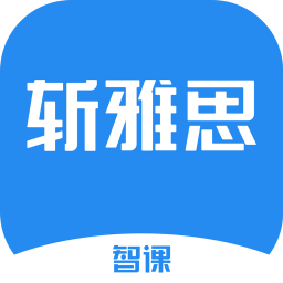 智课斩雅思app
