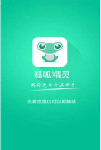 呱呱精灵app v1.3 安卓版0