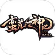 果盘莽荒搜神纪手游