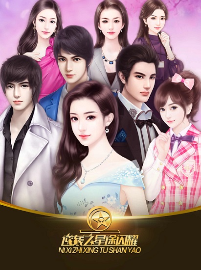 逆袭之星途闪耀内购版