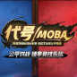 阴阳师手游moba版
