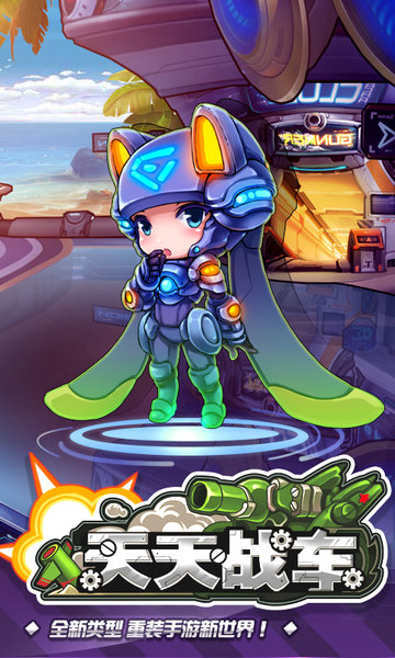 天天战车游戏私服 天天战车游戏私服