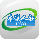 本溪人社12333手机app