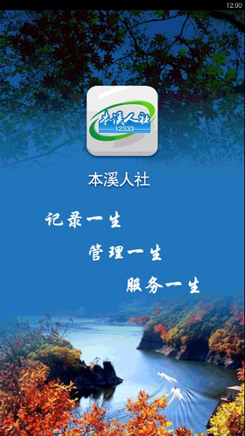 本溪人社12333手机app v1.2.0 安卓版0