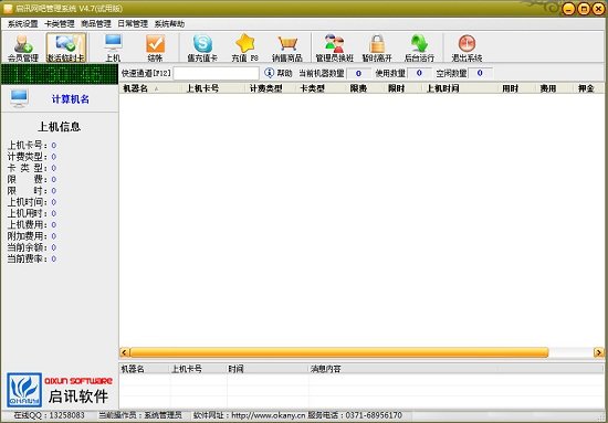 启讯网吧管理系统