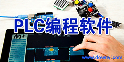 plc编程软件
