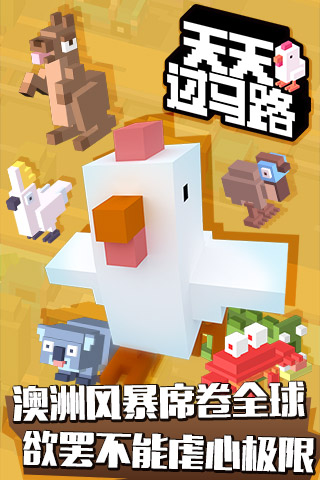 天天过马路中文修改版 v4.3.3 安卓无限金币版1