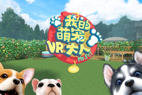 萌宠大人vr游戏