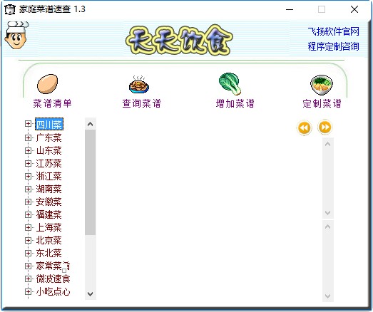 家庭菜谱大师(菜谱软件) v1.3 绿色版0