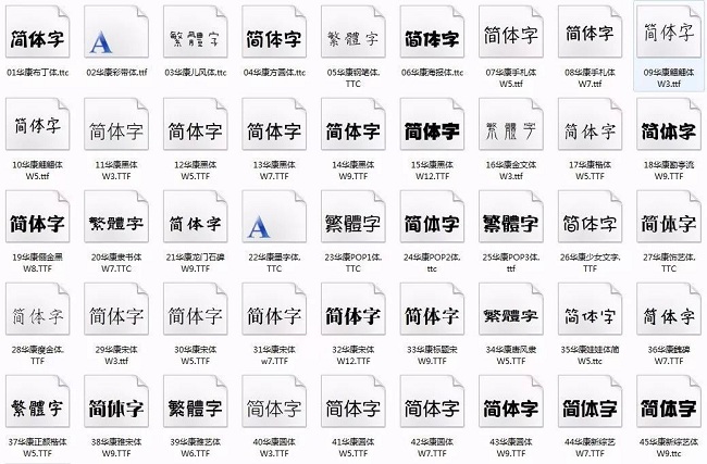 淘宝华康45款字体打包 免费版0