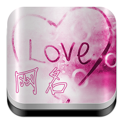 特殊网名生成器手机版(正版)