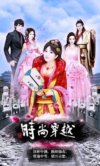 4399时尚穿越手机版 v1.0 安卓版4