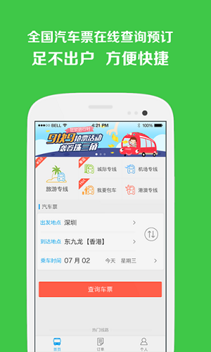 易行汽车票软件 v1.0.1 安卓版2