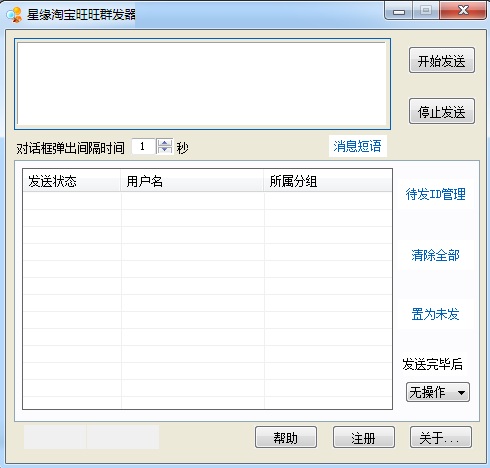 星缘淘宝旺旺群发器