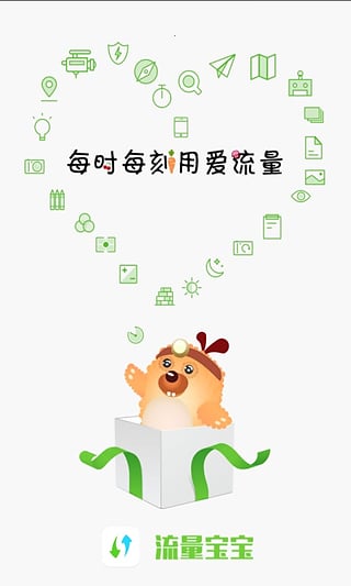 流量宝宝手机版 v4.5.2 安卓版2