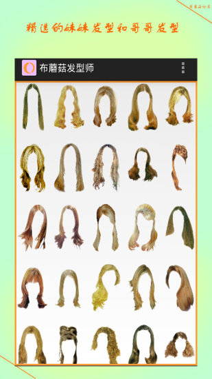 布蘑菇发型师手机版 v1.0.0.5 安卓版0