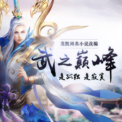 武炼巅峰手游下载