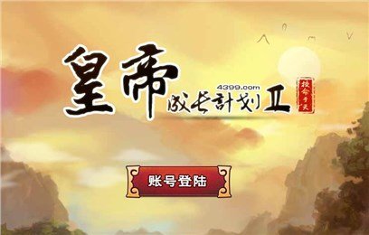 皇帝养成计划2无敌版 v1.0.6 安卓版1