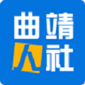 曲靖人社通最新版