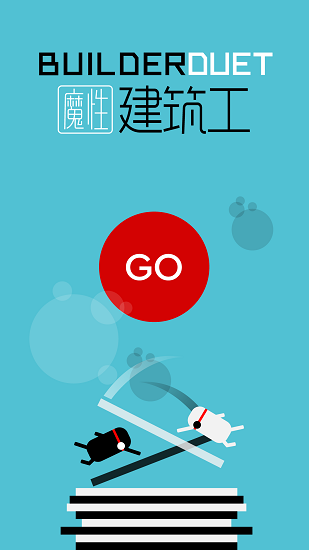 魔性建筑工手游