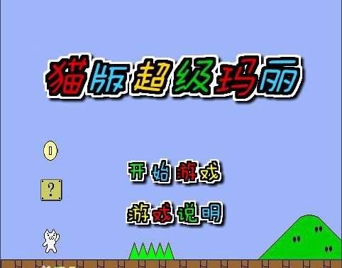 变态猫版马里奥游戏 v1.2 安卓版0