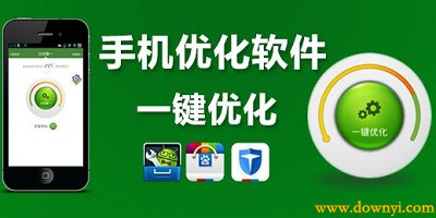 手机优化软件