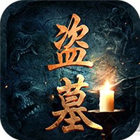 盗墓世家bt版公益服