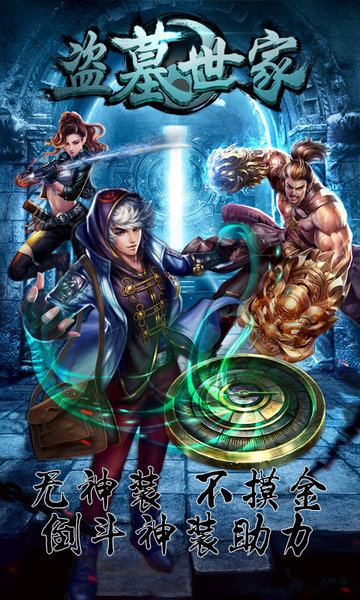 盗墓世家bt版公益服 v4.1.0 安卓版0