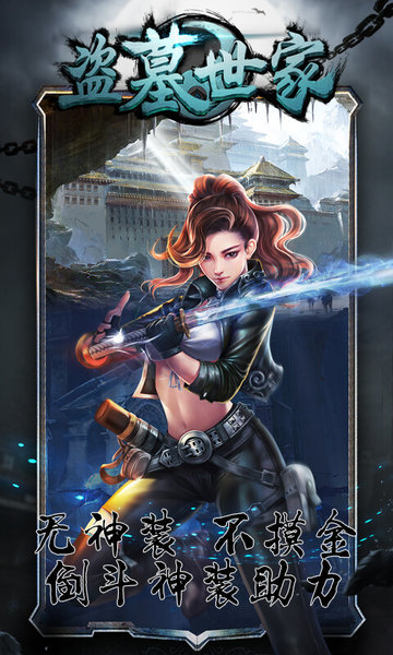 盗墓世家bt版公益服 v4.1.0 安卓版1