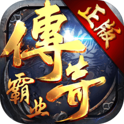 传奇霸业腾讯版