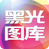 黑光图库手机版（摄影图片分享）