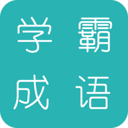 学霸猜成语手机版