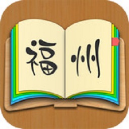 福州话翻译器(福州方言学习)