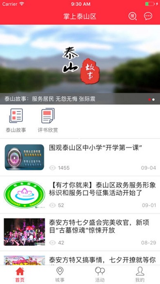 掌上泰山区客户端 v5.2.0 安卓版0