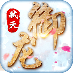 御龙弑天4399手游