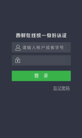 西财在线用户统一登录app v2.2 安卓版3