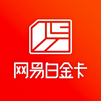 网易联通白金卡申请