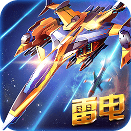 雷电战机2016破解版下载