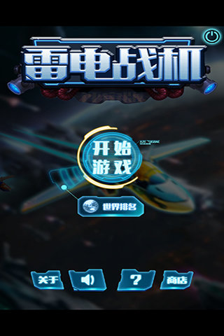 雷电战机2016内购修改版 v6.7.1 安卓版4