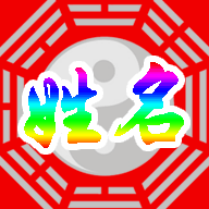 周易起名软件免费版