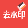 去水印大师app