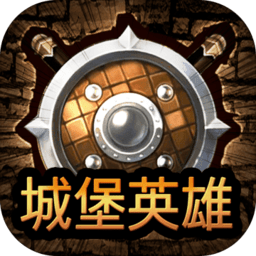 城堡英雄h5手游