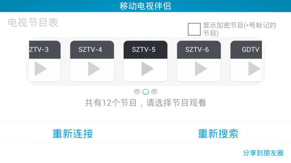 移动电视三代手机版客户端 v1.1.01 安卓版2