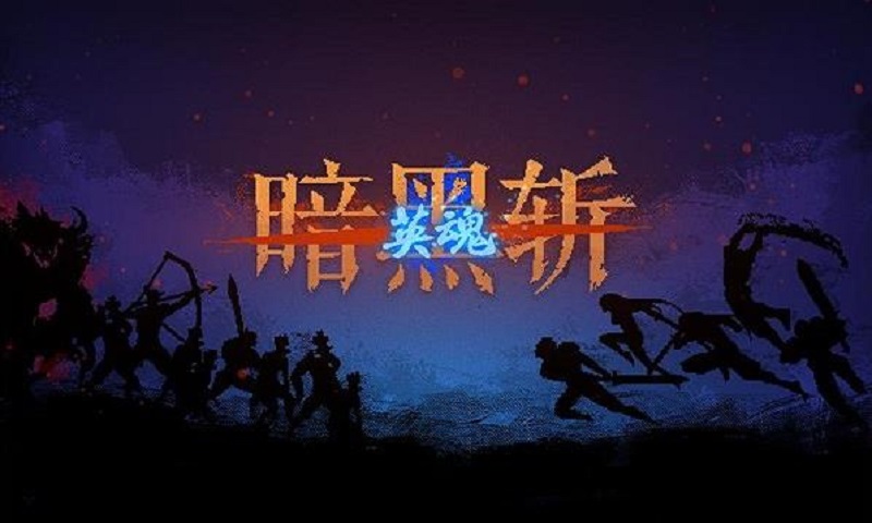 暗黑斩英魂内购修改版 v1.26 安卓中文版0