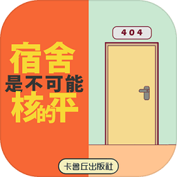 宿舍是不可能核平的手机版